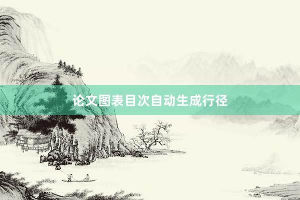 论文图表目次自动生成行径