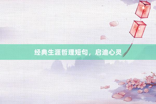 经典生涯哲理短句，启迪心灵